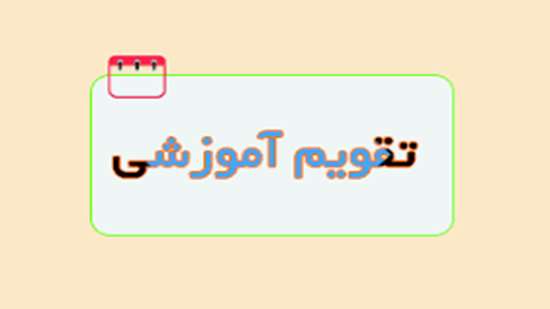 تقویم آموزشی 